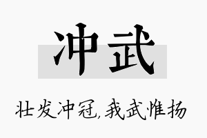 冲武名字的寓意及含义