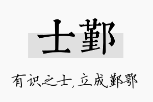 士鄞名字的寓意及含义