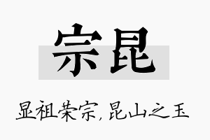 宗昆名字的寓意及含义