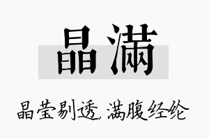 晶满名字的寓意及含义