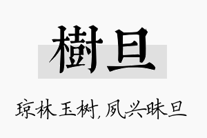 树旦名字的寓意及含义