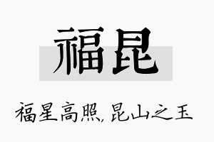 福昆名字的寓意及含义