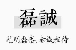 磊诚名字的寓意及含义