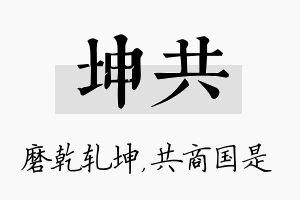 坤共名字的寓意及含义