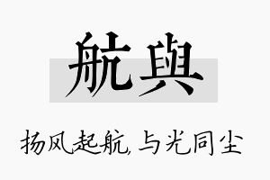 航与名字的寓意及含义