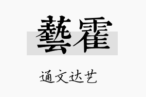 艺霍名字的寓意及含义