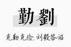 勤刘名字的寓意及含义