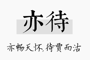 亦待名字的寓意及含义