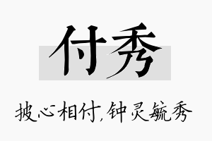 付秀名字的寓意及含义