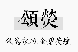 颂荧名字的寓意及含义