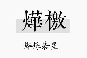 烨檄名字的寓意及含义