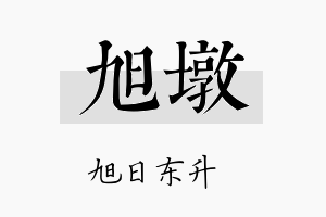 旭墩名字的寓意及含义