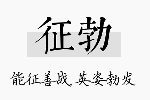 征勃名字的寓意及含义