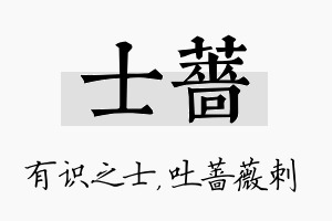 士蔷名字的寓意及含义