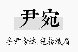 尹宛名字的寓意及含义