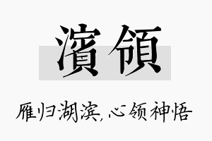 滨领名字的寓意及含义