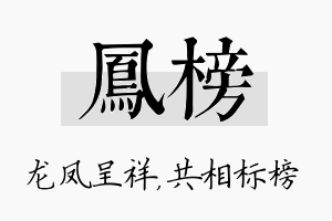 凤榜名字的寓意及含义