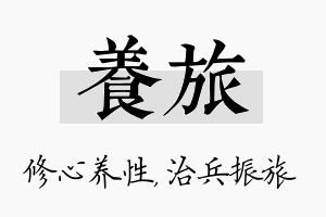 养旅名字的寓意及含义