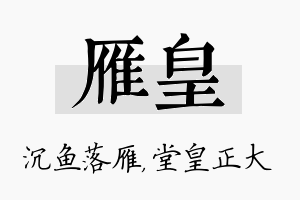 雁皇名字的寓意及含义