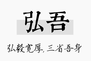 弘吾名字的寓意及含义