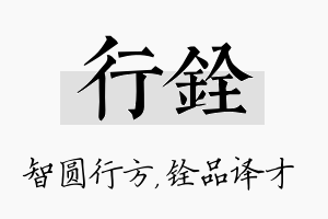 行铨名字的寓意及含义