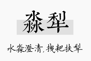 淼犁名字的寓意及含义