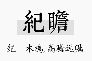 纪瞻名字的寓意及含义