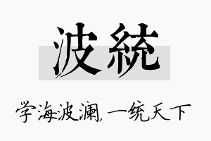 波统名字的寓意及含义