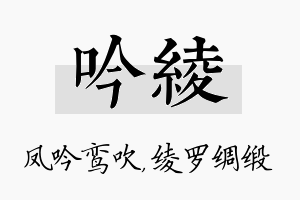 吟绫名字的寓意及含义