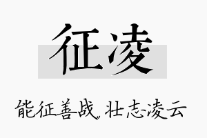 征凌名字的寓意及含义