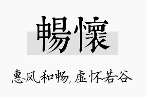 畅怀名字的寓意及含义