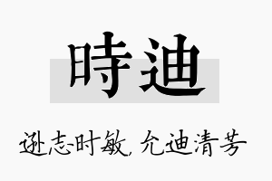 时迪名字的寓意及含义