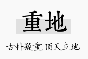 重地名字的寓意及含义