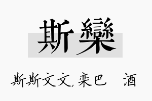 斯栾名字的寓意及含义