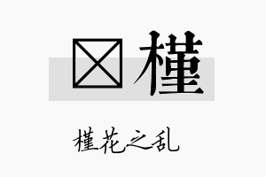 霂槿名字的寓意及含义