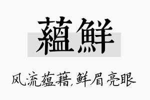 蕴鲜名字的寓意及含义