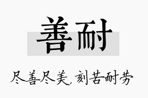 善耐名字的寓意及含义