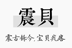 震贝名字的寓意及含义