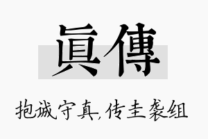 真传名字的寓意及含义