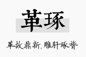 革琢名字的寓意及含义