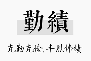 勤绩名字的寓意及含义