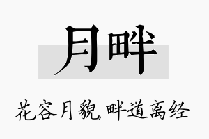 月畔名字的寓意及含义