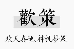 欢策名字的寓意及含义