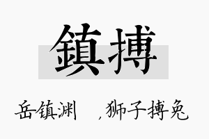 镇搏名字的寓意及含义