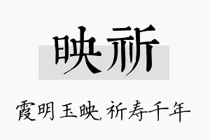 映祈名字的寓意及含义