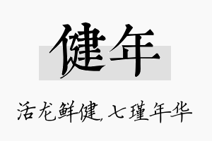 健年名字的寓意及含义