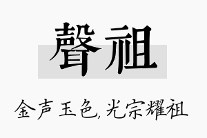 声祖名字的寓意及含义