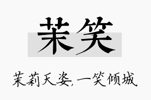 茉笑名字的寓意及含义