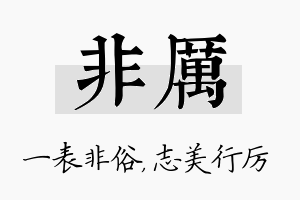 非厉名字的寓意及含义