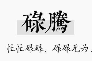 碌腾名字的寓意及含义